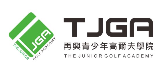 TJGA 再興青少年高爾夫學院