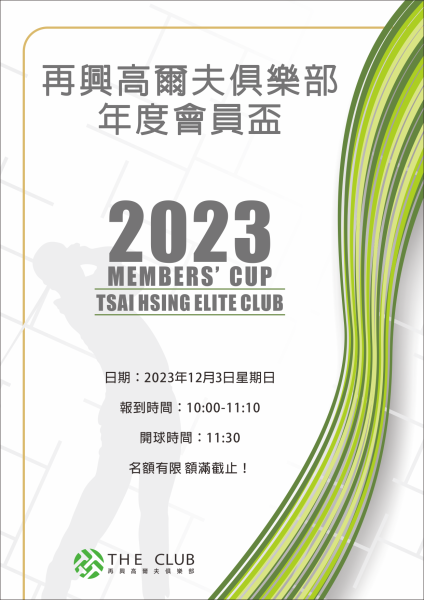 2023再興年度會員盃.png