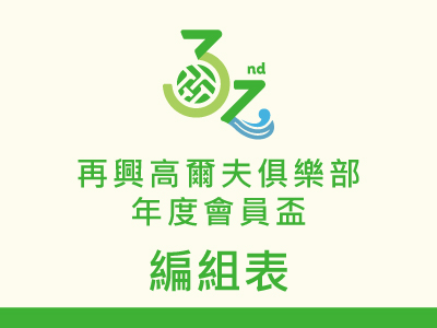 再興高爾夫俱樂部年度會員盃 2026 MEMBERS' CUP 