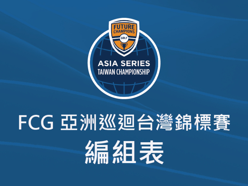 【0330編組表】2026FCG亞洲巡迴台灣錦標賽-編組表