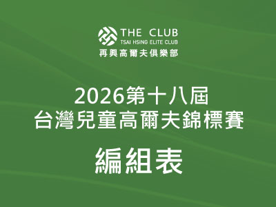 【編組表】2026第十八屆台灣兒童高爾夫錦標賽-編組表