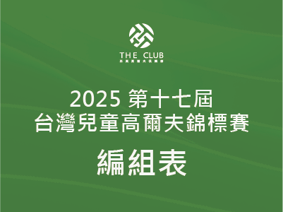 【編組表】2025第十七屆台灣兒童高爾夫錦標賽-編組表
