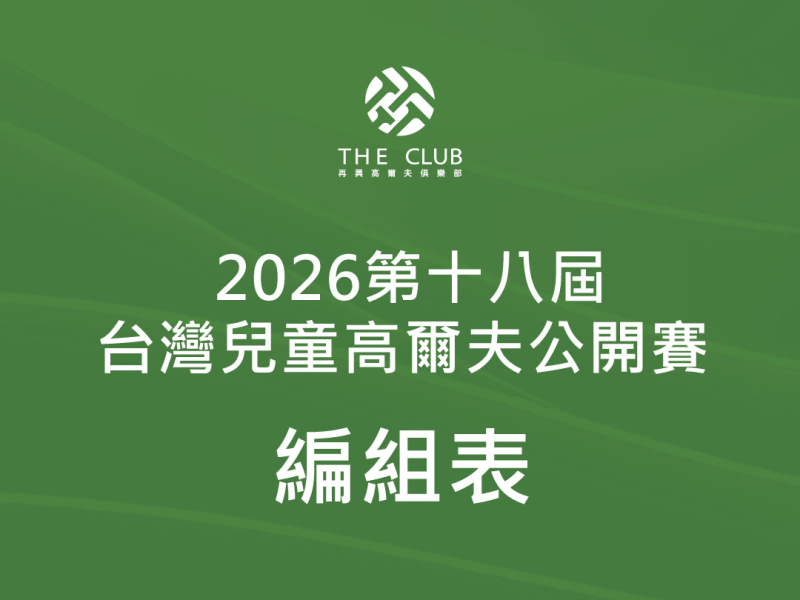  【編組表】2026第十八屆台灣兒童高爾夫公開賽-編組表 