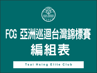 【0404編組表】2025FCG亞洲巡迴台灣錦標賽-編組表