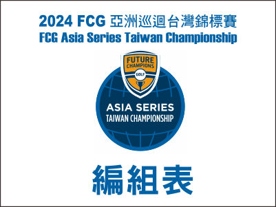 【R2編組表】2024FCG亞洲巡迴台灣錦標賽-編組表