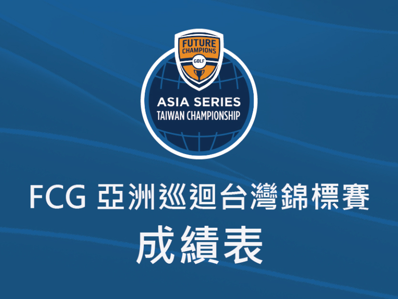 【0331成績表】2026FCG亞洲巡迴台灣錦標賽-成績表