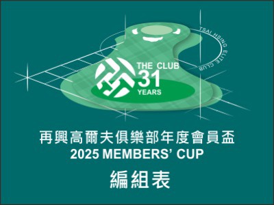 再興高爾夫俱樂部年度會員盃 2025 MEMBERS' CUP