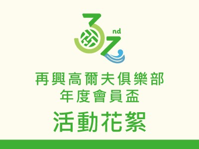 山林球場走進城市生活，再興會員盃開啟高爾夫生活新篇章 