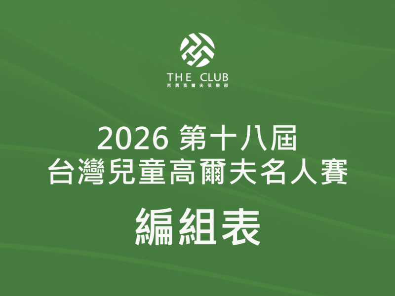 【編組表】2026第十八屆台灣兒童高爾夫名人賽-編組表