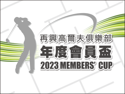 活動花絮：2023再興高爾夫年度會員盃-活動紀錄