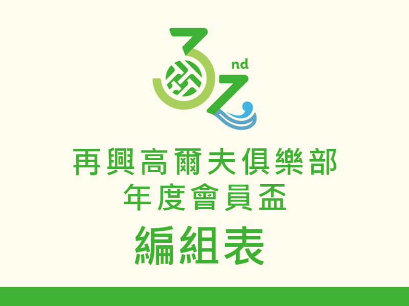 再興高爾夫俱樂部年度會員盃 2026 MEMBERS' CUP