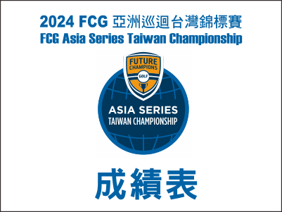 【R2成績表】2024FCG亞洲巡迴台灣錦標賽-成績表