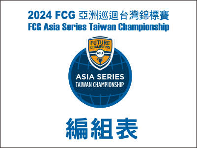  【R1編組表】2024FCG亞洲巡迴台灣錦標賽-編組表 