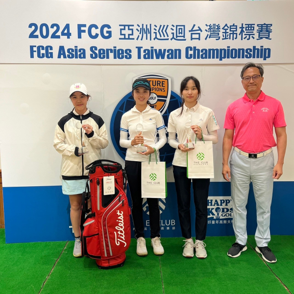  【FCG新聞稿】2024 FCG 亞洲巡迴台灣錦標賽賽後新聞稿 