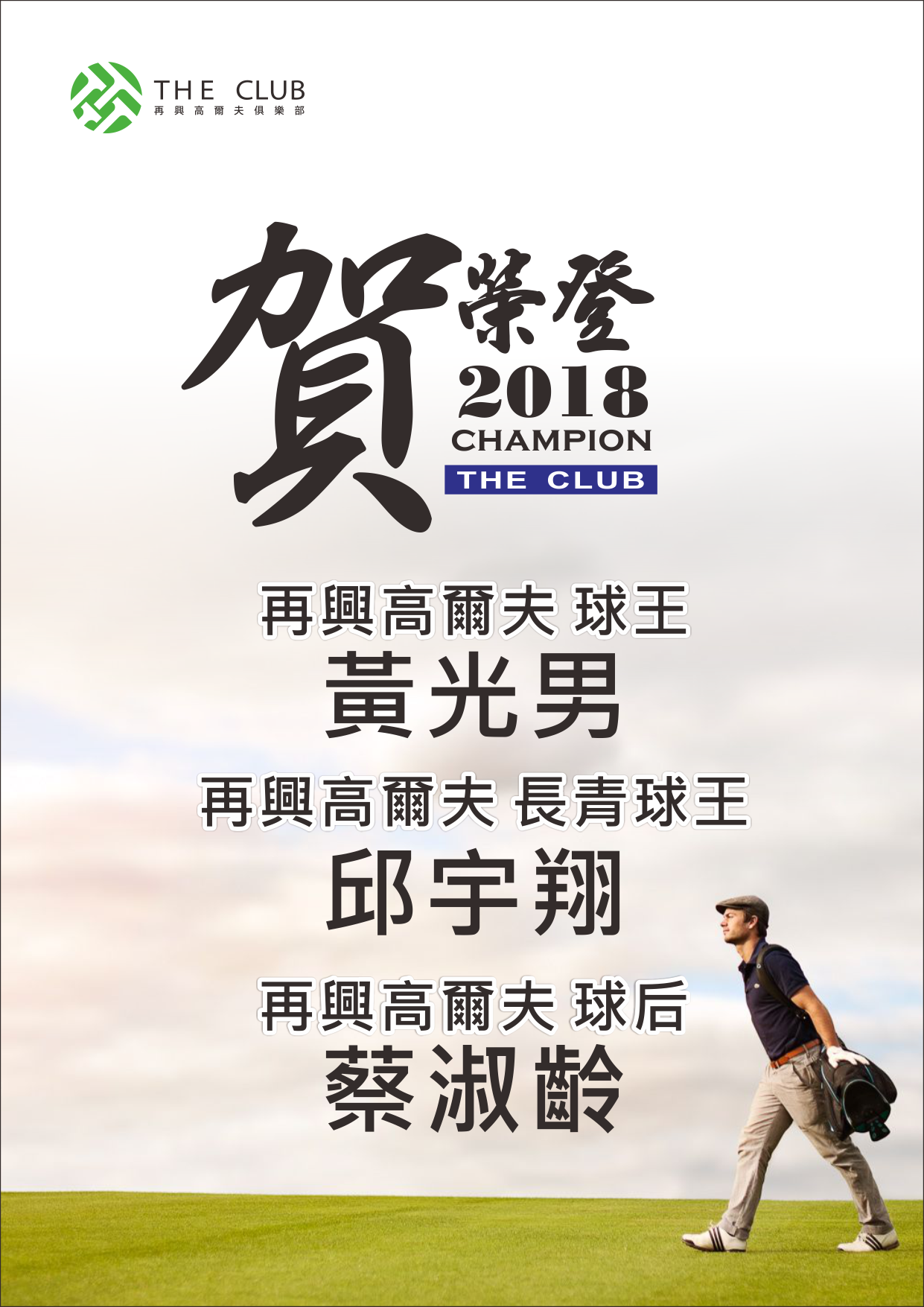 2018再興高爾夫俱樂部年度冠軍球王-球后爭霸賽.png