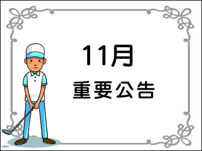 【賽事資訊】第十三屆台灣兒童高爾夫菁英賽編組表 