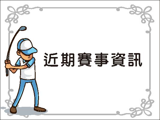  【賽事資訊】2020 再興青少年高爾夫錦標賽編組表及賽事規則 