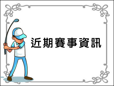  最新訊息：【賽事資訊】2022TJGA青少年高爾夫夏季系列賽1編組表 