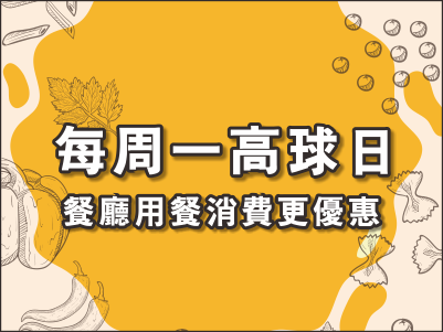  【優惠訊息】每週一高球日用餐即享優惠! 