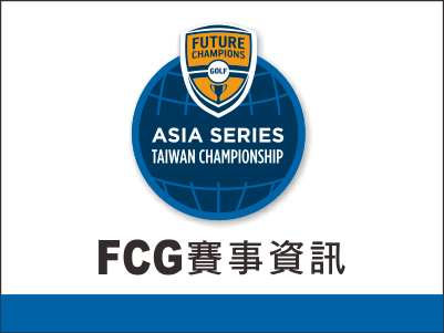  【賽事資訊】2022 FCG亞洲巡迴台灣錦標賽編組表 