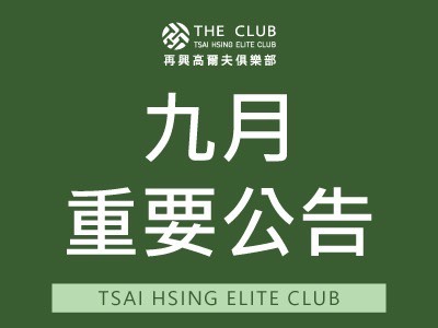  秋季大保養9/21(一)全天-9/22(二)上午封場 