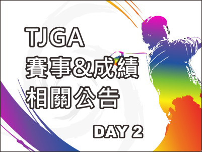  【賽事資訊】2021 TJGA青少年高爾夫夏季系列賽1編組表及成績表 