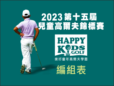  【編組表】2023第十五屆台灣兒童高爾夫錦標賽-編組表 