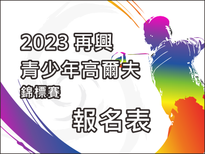  【報名資訊】2023再興青少年高爾夫錦標賽 