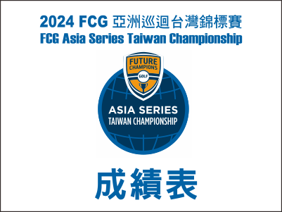  【R1成績表】2024FCG亞洲巡迴台灣錦標賽-成績表 