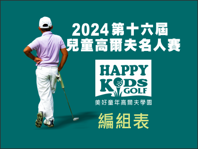  【編組表】2024第十六屆兒童高爾夫名人賽-編組表 