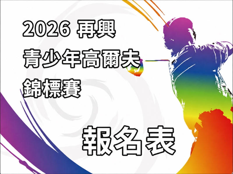  【報名資訊】2026再興青少年高爾夫錦標賽 