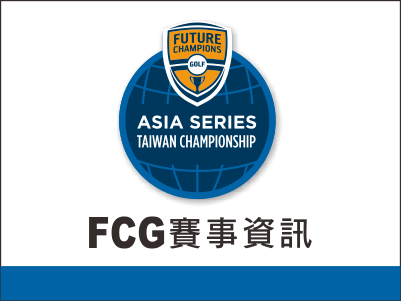  【賽事資訊】2022 FCG亞洲巡迴台灣錦標賽編組表與成績表 