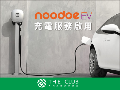  【球友福利】Noodoe EV充電服務09/25正式啟用 