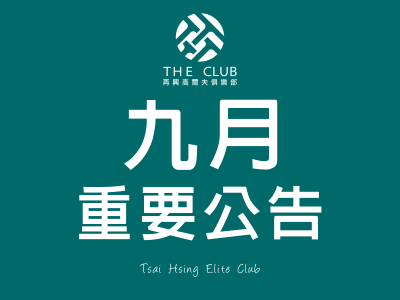  秋季大保養9/1(一)全天-9/2(二)上午封場 