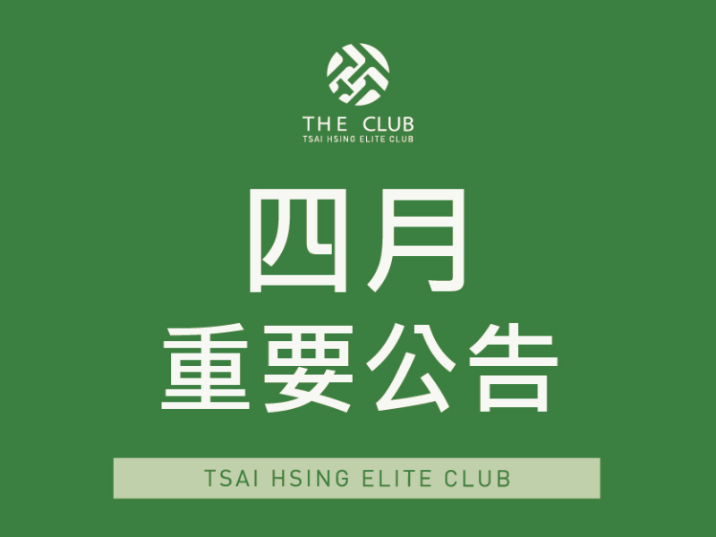  春季大保養4/13(一)全天-4/14(二)上午封場 