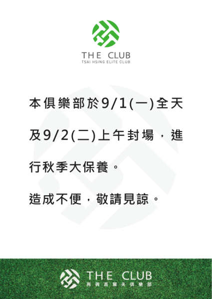 20250808秋季大保養.png