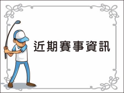  【編組表】2023台灣兒童高爾夫名人賽-編組表 