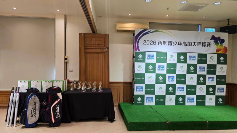  2026 再興青少年高爾夫錦標賽 賽後新聞稿 