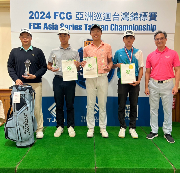  【FCG新聞稿】2024 FCG 亞洲巡迴台灣錦標賽賽後新聞稿 