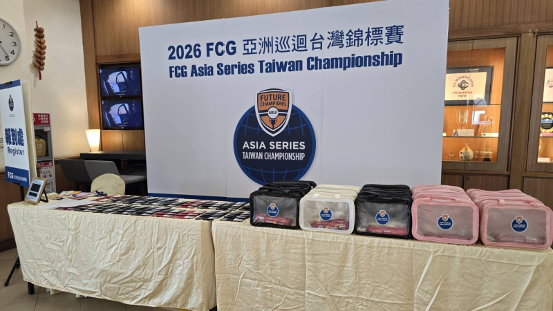  【FCG錦標賽新聞稿】2026 FCG 亞洲巡迴台灣錦標賽 