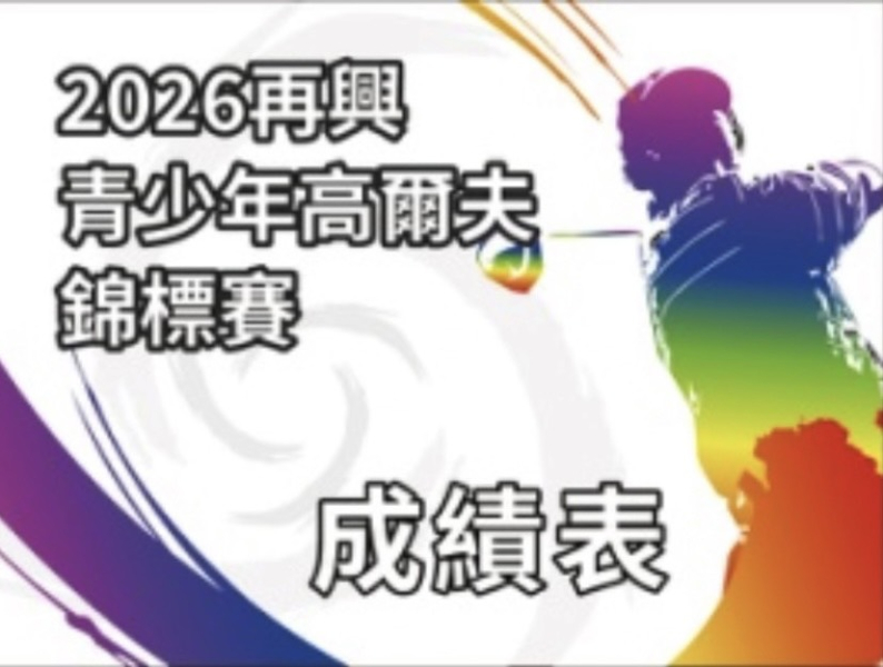  【1008成績表】2026再興青少年高爾夫錦標賽 