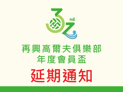  年度會員盃延期公告 