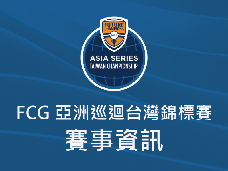  【賽事資訊】2026FCG亞洲巡迴台灣錦標賽-賽事資訊 