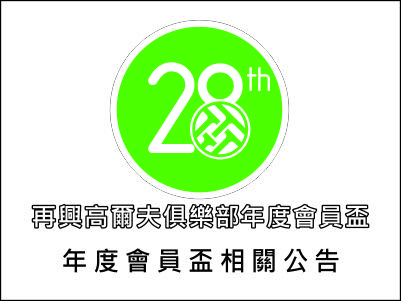  2022再興高爾夫俱樂部第28屆年度會員盃-編組表 