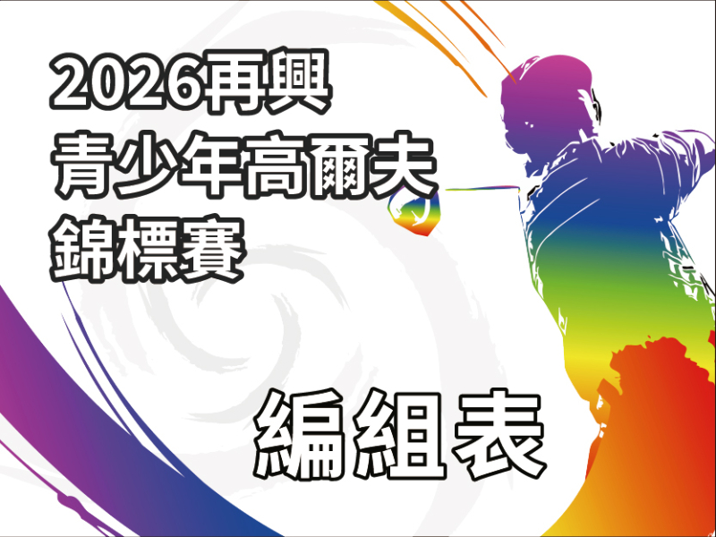  【1008編組表】2026再興青少年高爾夫錦標賽 