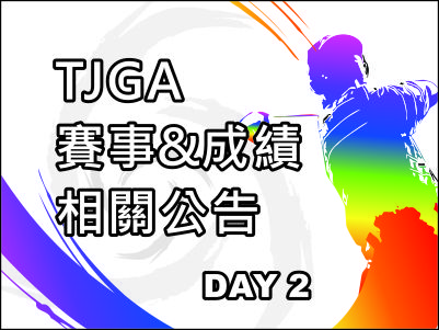  【賽事資訊】2021 TJGA青少年高爾夫夏季系列賽2編組表及成績表 