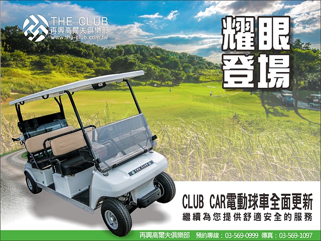  【最新訊息】 Club Car 電動球車全面更新 